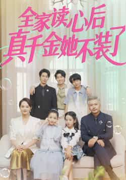 热门短剧全家读心后真千金她不装了热播中!真千金觉醒读心术,豪门伪装瞬间瓦解,打脸剧情爽感不断。全集完整版高清未删减,百度网盘、夸克网盘免费资源同步分享下载,随时随地在线观看,解锁真千金逆袭高能名场面!