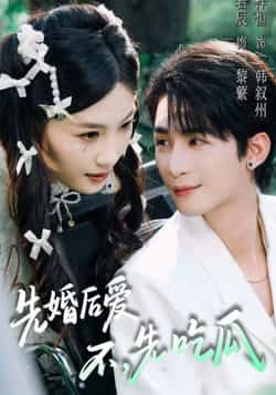 热门短剧《先婚后爱,不,先吃瓜》 全集完整版免费在线观看播放未删减版资源,短剧百度网盘夸克网盘免费资源分享下载