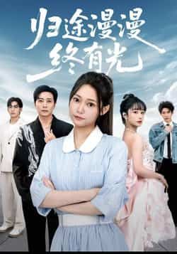 热门短剧《归途漫漫终有光》 全集完整版免费在线观看播放未删减版资源,短剧百度网盘夸克网盘免费资源下载分享