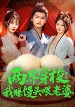 热门短剧两界穿梭,我赚馒头喂老婆全集完整版免费在线观看,未删减版资源清晰流畅,剧情紧凑无删减。百度网盘、夸克网盘免费分享资源下载,支持多端播放,随时随地追更,喜欢的小伙伴速速收藏观看!