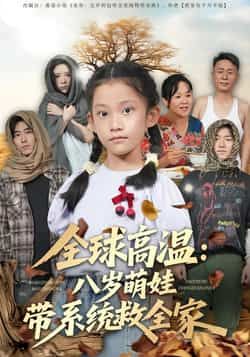 热门短剧《全球高温:八岁萌娃带系统救全家》 全集完整版免费无水印在线观看播放未删减版资源,短剧百度网盘夸克网盘免费资源分享下载