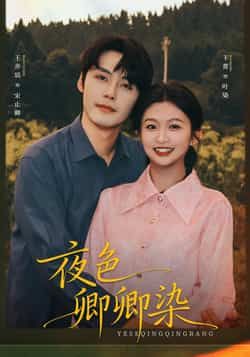 热门短剧夜色卿卿染全集完整版免费看!未删减版高清资源在线播放,百度网盘、夸克网盘免费分享下载,无广告畅享剧情,甜虐交织上头,赶紧收藏追更!