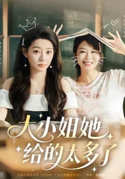 热门短剧大小姐她给的太多了最新全集完整版未删减版免费在线观看!百度网盘、夸克网盘资源同步分享下载,高清画质无广告,剧情爽点密集,全集一次看完。速来获取,畅享沉浸式追剧体验!