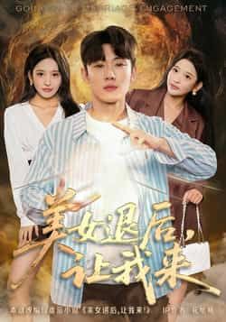 热门短剧美女退后,让我来全集完整版免费播放!在线观看未删减版高清资源,百度网盘、夸克网盘免费资源分享下载,无需付费即可畅看全集,剧情精彩无删减,快来获取资源观看吧!