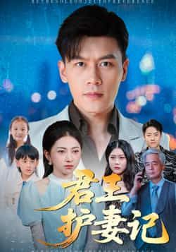 热门短剧君王护妻记全集完整版免费看!未删减高清资源在线观看,百度网盘、夸克网盘免费分享下载,甜宠剧情全程高能,赶紧收藏追更~