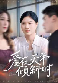 热门短剧爱在天平倾斜时全集完整版高清未删减版免费在线观看,剧情跌宕起伏情感细腻。百度网盘、夸克网盘免费资源同步分享下载,支持多设备播放,无广告畅享完整剧情。快来获取资源,一起感受这段关于爱与抉择的动人故事。