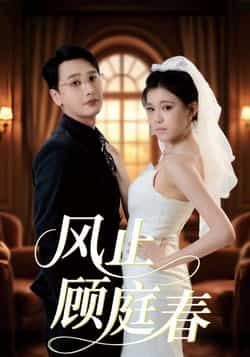 热门短剧风止顾庭春全集完整版免费观看!无水印、未删减版在线播放资源同步更新,百度网盘、夸克网盘免费资源分享下载,轻松追更全剧内容。