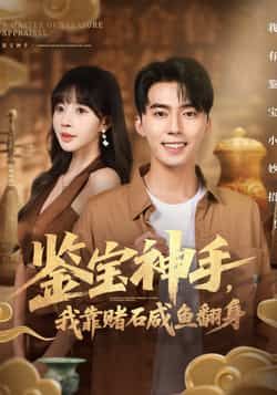 热门短剧《鉴宝神手,我靠赌石咸鱼翻身》 全集完整版免费在线观看播放未删减版资源,短剧百度网盘夸克网盘资源免费分享下载