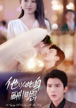 热门短剧《他以此身酬旧恩》 全集完整版免费无需注册在线观看播放未删减版资源,短剧百度网盘夸克网盘免费资源分享下载