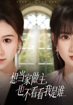 热门短剧《想当家做主,也不看看我是谁》 全集完整版免费观看在线播放未删减版资源,短剧百度网盘夸克网盘免费资源分享下载