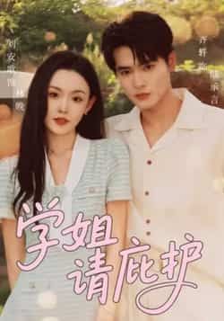 热门短剧学姐请庇护全集完整版免费在线观看,未删减版高清资源同步更新!百度网盘、夸克网盘免费资源秒存分享,无需付费即可快速下载,想看的剧迷们赶紧收藏,畅享无删减精彩剧情!