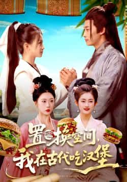 热门短剧置换空间,我在古代吃汉堡全集完整版免费在线观看!未删减版资源抢先看,穿越古今的爆笑碰撞,汉堡遇上古代的奇趣故事超吸睛。百度网盘、夸克网盘免费分享资源下载,轻松追更,不容错过!