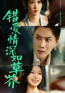 热门短剧错爱情深如草芥全集完整版免费无水印在线观看,未删减版高清资源同步更新。百度网盘、夸克网盘免费分享下载,支持多端播放,剧情虐心戳心,情感张力拉满,快来追更这场错位深情!