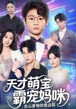 热门短剧《天才萌宝霸宠妈咪负心爹地你靠边站》 全集完整版免费在线播放观看未删减版资源,短剧百度网盘夸克网盘免费资源分享下载