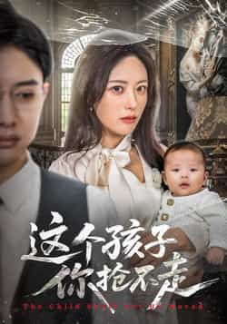 热门短剧这个孩子你抢不走全集完整版超清资源来了!未删减版免费在线观看,高清画质无广告,剧情精彩全程高能。百度网盘、夸克网盘免费资源同步分享下载,无需付费即可畅看全剧。喜欢家庭伦理、情感纠葛题材的朋友,速速收藏,不错过每一集的精彩反转!