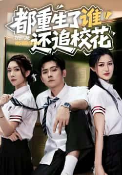 热门短剧都重生了谁还追校花全集完整版免费无水印在线观看，未删减版资源来袭！重生逆袭+校园甜宠剧情高能，百度网盘、夸克网盘免费资源分享下载，随时随地追更，无广告干扰，畅享完整剧情，速来获取资源！