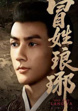 热门短剧冒姓琅琊全集完整版超清未删减版来了！免费在线观看播放资源同步更新，百度网盘、夸克网盘免费资源分享下载链接已备好，无需付费即可畅看全剧，精彩剧情不错过，速戳获取！