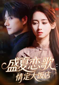 热门短剧《盛夏恋歌情定大饭店》 全集完整版实时更新免费在线观看播放未删减版资源，短剧百度网盘夸克网盘免费资源分享下载