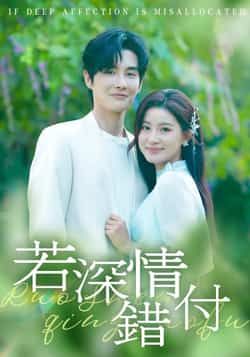 热门短剧若深情错付全网热播!全集完整版纯净免费在线观看,未删减版剧情高能虐恋,情感拉满。百度网盘、夸克网盘免费资源同步分享,支持高清下载,随时随地追更。快来解锁这场深情与错付的爱恨纠葛,沉浸式体验极致虐恋!