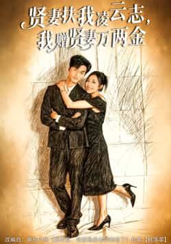 热门短剧贤妻扶我凌云志，我赠贤妻万两金全集完整版免费在线播放观看，未删减版高清资源同步更新，百度网盘、夸克网盘免费资源分享下载，支持在线观看，无广告畅享完整剧情。