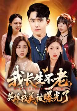 热门短剧我长生不老,英雄救美被曝光了全集完整版资源来啦!免费无水印在线观看,播放未删减,剧情精彩不断。百度网盘、夸克网盘免费资源分享下载,随时随地畅追,赶紧收藏起来不错过!
