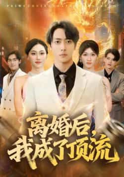 热门短剧离婚后我成了顶流全集完整版未删减免费资源来啦!支持在线播放,百度网盘、夸克网盘免费分享下载,高清画质无删减,剧情爽点不断,全集一次看够,速速收藏观看!