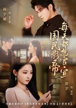 国民影帝每天都想官宣全集完整版免费在线观看,未删减版高清播放!百度网盘、夸克网盘资源免费分享下载,无广告畅追甜宠剧情,点击获取即刻观看。