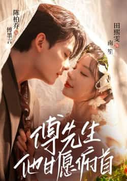 热门短剧《傅先生他甘愿俯首》 全集完整版免费无卡顿在线观看播放未删减版资源,短剧百度网盘夸克网盘免费资源分享下载