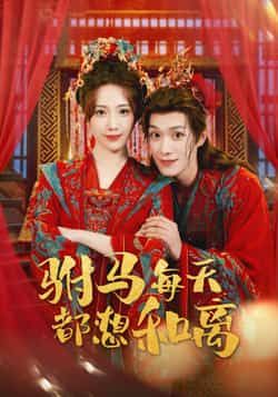 热门短剧《驸马每天都想和离》 全集完整版高清免费在线观看播放未删减版资源,短剧百度网盘夸克网盘免费资源分享下载