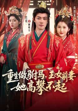 热门短剧《重生做驸马,玉女前妻她高攀不起》 全集完整版免费在线观看播放未删减版资源,短剧百度网盘夸克网盘免费分享资源下载