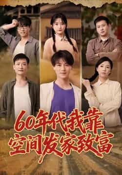 热门短剧《60年代我靠空间发家致富》 全集完整版免费在线观看播放未删减版资源,短剧百度网盘夸克网盘免费资源下载分享