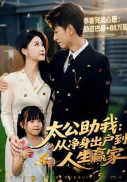 热门短剧《太公助我:从净身出户到人生赢家》 全集完整版免费在线播放观看未删减版资源,短剧百度网盘夸克网盘免费资源分享下载