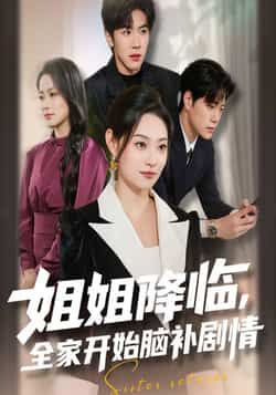 热门短剧姐姐降临，全家开始脑补剧情全集完整版免费无水印在线观看，未删减版资源抢先看！剧情精彩脑洞大开，百度网盘、夸克网盘免费资源分享下载，轻松追更无压力，快来一起解锁全家脑补爆笑日常吧！  第1张