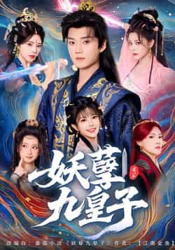 热门短剧妖孽九皇子全集完整版高清资源来袭!未删减版精彩剧情在线观看,百度网盘、夸克网盘免费资源分享下载,带你解锁九皇子妖孽逆袭之路,轻松追剧无广告,即刻获取资源,沉浸式体验热血剧情! 第1张 热门短剧妖孽九皇子全集完整版高清资源来袭!未删减版精彩剧情在线观看,百度网盘、夸克网盘免费资源分享下载,带你解锁九皇子妖孽逆袭之路,轻松追剧无广告,即刻获取资源,沉浸式体验热血剧情! 第1张