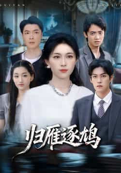 热门短剧《归雁逐鸠》 最新全集完整版免费在线观看播放未删减版资源,短剧百度网盘夸克网盘免费资源分享下载 第1张 热门短剧《归雁逐鸠》 最新全集完整版免费在线观看播放未删减版资源,短剧百度网盘夸克网盘免费资源分享下载 第1张