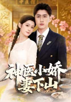 热门短剧神医小娇妻下山全集完整版免费播放在线观看,未删减版高清资源同步更新,百度网盘、夸克网盘免费分享下载,支持在线畅看,无删减更精彩,快来一睹为快! 第1张 热门短剧神医小娇妻下山全集完整版免费播放在线观看,未删减版高清资源同步更新,百度网盘、夸克网盘免费分享下载,支持在线畅看,无删减更精彩,快来一睹为快! 第1张