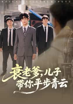 热门短剧衰老爹儿子带你平步青云爆款来袭！全集完整版免费在线观看，未删减版剧情高能，父子联手逆袭爽感拉满。百度网盘、夸克网盘免费资源同步更新，速存分享下载，精彩不错过！  第1张