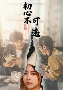 热门短剧初心不可违全集完整版免费在线观看!未删减版高清资源同步更新,百度网盘、夸克网盘免费资源下载分享,让你随时畅看精彩剧情,不错过任何心动瞬间,赶紧收藏追更吧! 第1张 热门短剧初心不可违全集完整版免费在线观看!未删减版高清资源同步更新,百度网盘、夸克网盘免费资源下载分享,让你随时畅看精彩剧情,不错过任何心动瞬间,赶紧收藏追更吧! 第1张