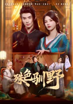 热门短剧殊色驯野全集完整版来啦!高清未删减免费看,无水印在线播放超流畅!百度网盘、夸克网盘资源同步分享,一键下载追更不停!赶紧收藏,轻松解锁完整剧情,精彩不错过! 第1张 热门短剧殊色驯野全集完整版来啦!高清未删减免费看,无水印在线播放超流畅!百度网盘、夸克网盘资源同步分享,一键下载追更不停!赶紧收藏,轻松解锁完整剧情,精彩不错过! 第1张