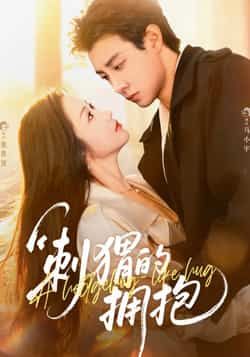 热门短剧刺猬的拥抱全集完整版免费稳定在线观看,未删减版高清资源已更新!支持百度网盘、夸克网盘免费资源分享下载,无需付费即可畅看全剧,稳定无卡顿,喜欢的朋友速速收藏,不错过每一集精彩剧情! 第1张 热门短剧刺猬的拥抱全集完整版免费稳定在线观看,未删减版高清资源已更新!支持百度网盘、夸克网盘免费资源分享下载,无需付费即可畅看全剧,稳定无卡顿,喜欢的朋友速速收藏,不错过每一集精彩剧情! 第1张