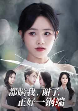 热门短剧都瞒我谢了正好一锅端全集完整版来啦！超清画质未删减版免费在线观看，剧情高能反转全程无尿点。百度网盘、夸克网盘资源同步分享，无需付费即可下载，随时随地追更，快来解锁你的专属观看链接！