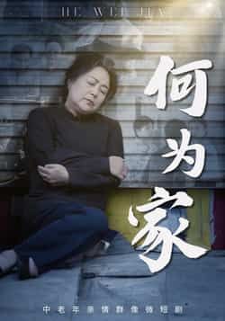 热门短剧何为家全集完整版实时更新！未删减版免费在线观看，剧情戳心不注水。百度网盘、夸克网盘免费资源同步分享下载，速存追更不错过更新～