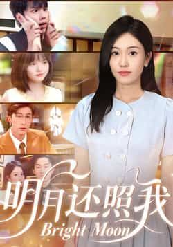 热门短剧明月还照我全网热播！全集完整版未删减资源，剧情高清流畅，免费在线观看无广告。百度网盘、夸克网盘双线同步更新，一键免费下载，随时随地畅享精彩。喜欢这部好剧的朋友，快收藏分享，不错过任何心动瞬间！