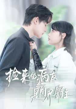 热门短剧捡来的病友是商界霸主全集完整版未删减，超清免费在线观看！商界大佬意外成病友，反差感拉满，剧情甜虐交织。百度网盘、夸克网盘免费资源分享下载，随时追更，赶紧收藏！