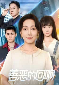 热门短剧善恶的回响全集完整版免费看！未删减高清资源，百度网盘、夸克网盘双渠道免费分享，在线播放流畅无卡顿，下载离线也能追。剧情烧脑反转，人性博弈引人入胜，资源安全无广，立即解锁全集免费畅享！