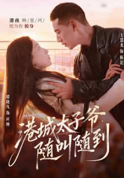 热门短剧港城太子爷，随叫随到全集完整版免费资源！未删减版稳定在线观看，百度网盘、夸克网盘免费分享下载，高清画质流畅播放，喜欢速速收藏，随时畅看精彩剧情。