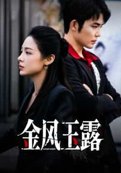 热门短剧《金风玉露》 全集完整版免费在线观看播放未删减版资源，短剧百度网盘夸克网盘免费资源秒存分享下载