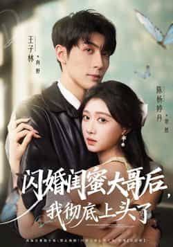 热门短剧闪婚闺蜜大哥后,我彻底上头了全集完整版未删减资源来啦!支持极速免费在线观看,剧情高甜上头,全程无卡顿。百度网盘、夸克网盘免费资源同步分享,无需付费即可下载,随时随地畅看这对欢喜冤家的闪婚日常,赶紧收藏起来追更吧!