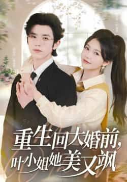 热门短剧《重生回大婚前叶小姐她美又飒》 全集完整版免费在线观看播放未删减版资源,短剧百度网盘夸克网盘免费资源速存分享下载