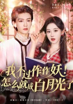 热门短剧我不过作作妖!怎么就成白月光了全集完整版免费看!未删减版高清资源,剧情精彩不容错过,百度网盘、夸克网盘资源免费分享下载,在线播放无广告,赶紧收藏追更吧!